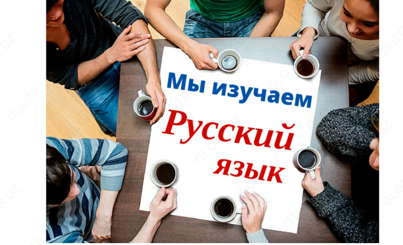 русский репетитор