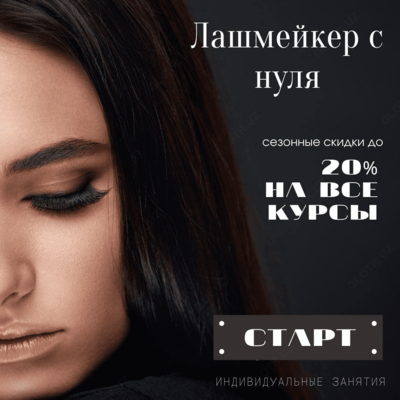 Лашмейкер с нуля