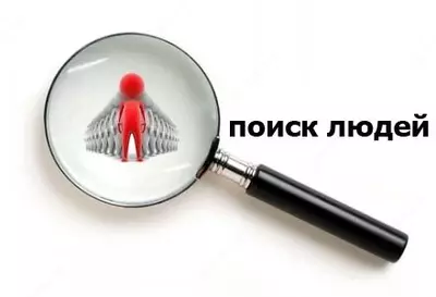 Поиск безвести пропавших людей
