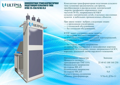 ПОДСТАНЦИЯ КОМПЛЕКТНАЯ ТРАНСФОРМАТОРНАЯ СТОЛБОВАЯ КТПС 25-250 kVA