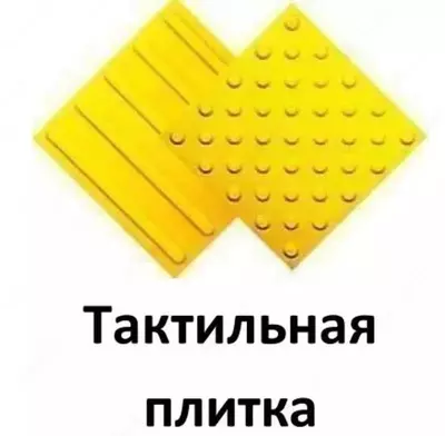 Тактильная плитка