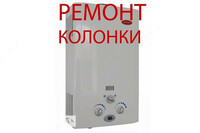Качественный ремонт газовых колонок чистка радиатора