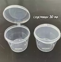 Пластиковые соусницы 30 мл
