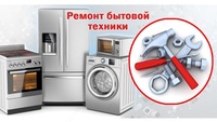 Профессиональный ремонт бытовой техники - от 30 000 сум