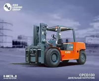 Дизельный вилочный погрузчик CPCD100 Грузоподъемность 10т НА ЗАКАЗ