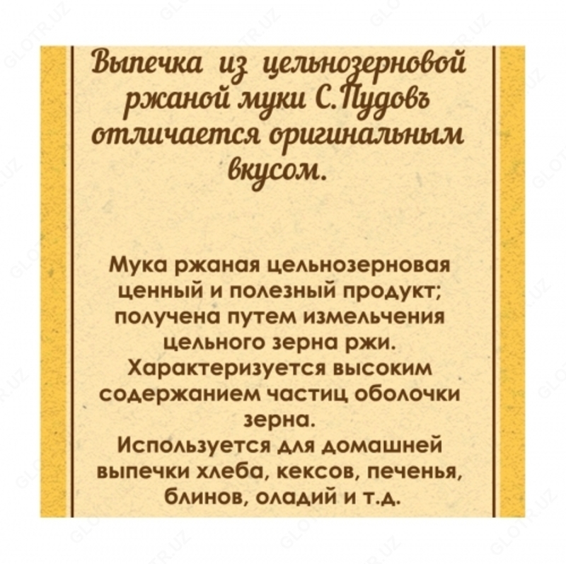   Ржаная цельнозерновая мука Обойная С.Пудовъ  1 кг