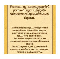   Ржаная цельнозерновая мука Обойная С.Пудовъ  1 кг