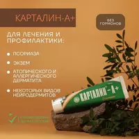 Карталин-А+ косметик креми 100 мл