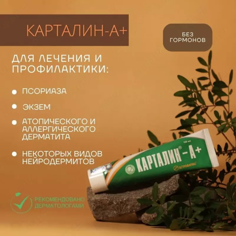 Карталин-А+ косметик креми 100 мл