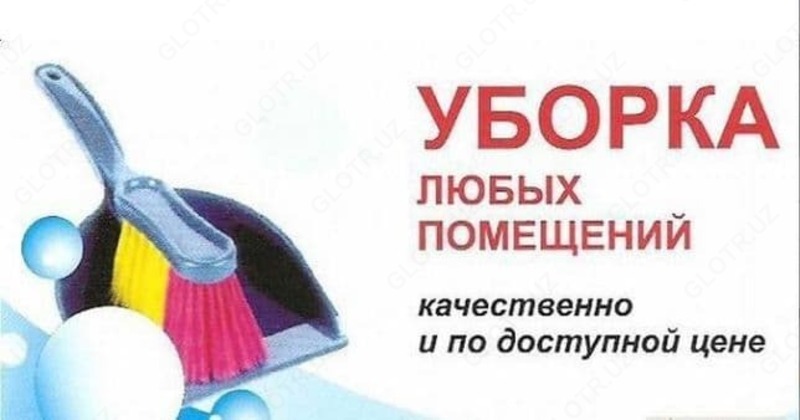 Уборка квартир - 12 000 сум