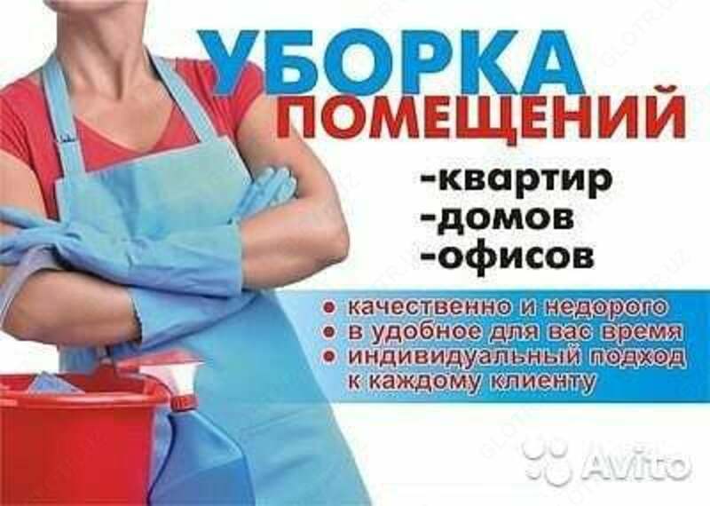 Уборка квартир