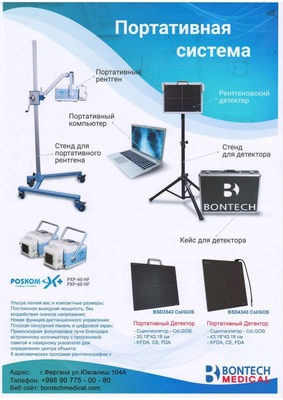 Цифровое портативное рентгеновское оборудование