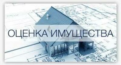 оценка имущества
