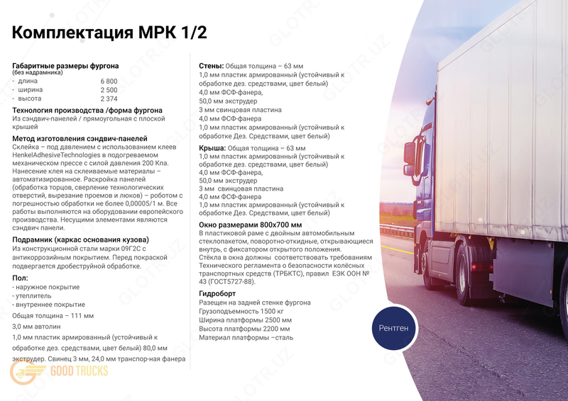 Мобильный рентгеновский комплекс GOOD TRUCKS
