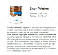 76 500 сум ЛАК ПО КАМНЮ ELCON WESTON В ТАШКЕНТЕ