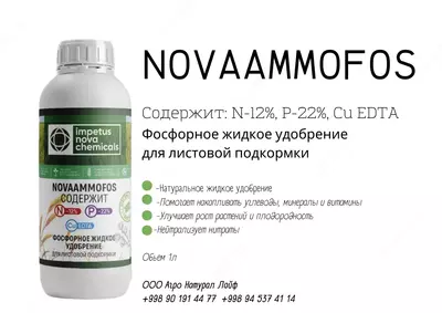 58 000 сум / литр NOVAAMMOFOS Фосфорное жидкое удобрение Для листовой подкормки