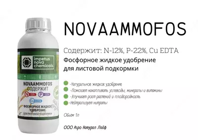 NOVAAMMOFOS Фосфорное жидкое удобрение Для листовой подкормки Оптом и розница