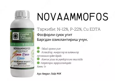 NOVAAMMOFOS Фосфорное жидкое удобрение Для листовой подкормки - AGRO NATURAL LIFE MCHJ