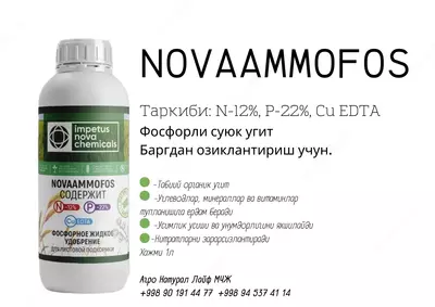 NOVAAMMOFOS Таркиби: N-12%, P-22%, Cu EDTA Фосфорли суюк угит баргдан озиклантириш учун