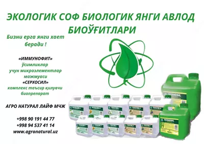 «ХЛОРОПЛАНТ» / «СЕРХОСИЛ» биопрепараты комплексного действия - 70 000 сум / литр