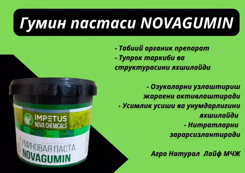 Гуминовая паста NOVAGUMIN