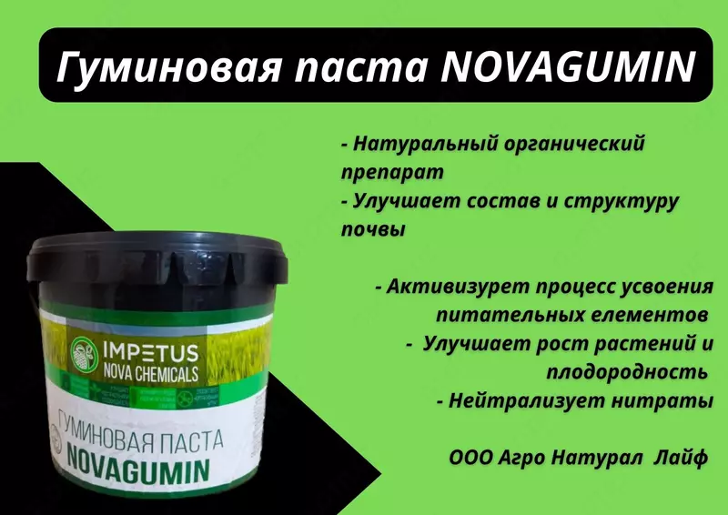 Гуминовая паста NOVAGUMIN - от {0} сум