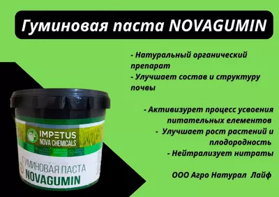 Гуминовая паста NOVAGUMIN - от 100 000 сум / шт.