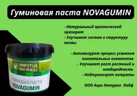 Гуминовая паста NOVAGUMIN - от {0} сум