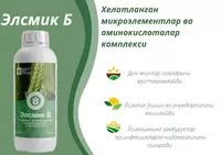 Элсмик Б Хелатланган микроэлементлар ва аминокислоталар комплекси - {0} so'mdan