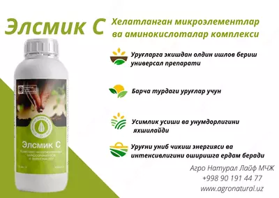 Элсмик С Комплекс хелатированных микроэлементов и аминокислот - 80 000 сум