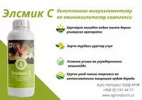 Элсмик С Комплекс хелатированных микроэлементов и аминокислот - 80 000 сум