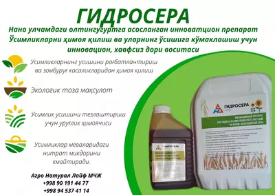 Гидросера Агро - 120 000 сум / литр