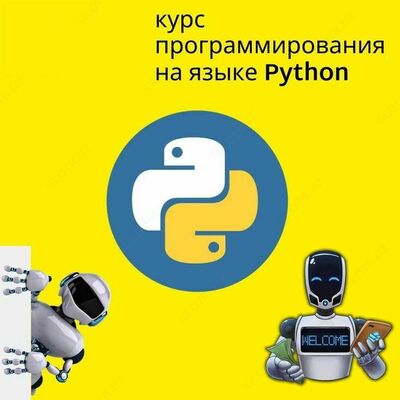 Курс по программированию Fullstack Python (рус