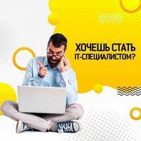Хочешь стать квалифицированным ИТ специалистом? (программирование)
