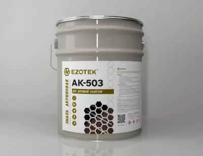 Эмаль для дорожной разметки АК-503 "EZOTEK"