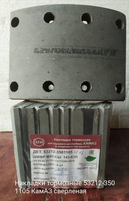 Tormoz qoplamasi 5511-3501105 kamaz Tormoz qoplamasi 5511-3501105 kamaz