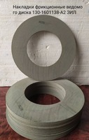Накладка фрикционная (сцепления) 130-1601138-А2 ЗИЛ-130