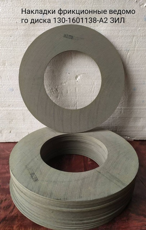 Накладка фрикционная (сцепления) 130-1601138-А2 ЗИЛ-130