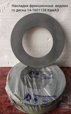 Накладка фрикционная (сцепления) 14-1601138 Камаз