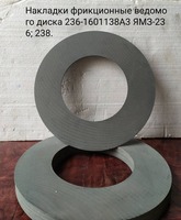 Накладка фрикционная (сцепления) 236-1601138А2