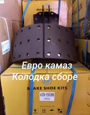 Колодка тормозная в сб. 6520-3501090 КАМАЗ ЕВРО-2