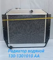 Радиатор водяной 130-1301010АА