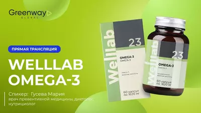 Комплекс Омега-3 Гринвей (Веллаб) Помогает регулировать уровень холестерина 60 капсул по 1620 мг - 330 000 so'm / qadoq