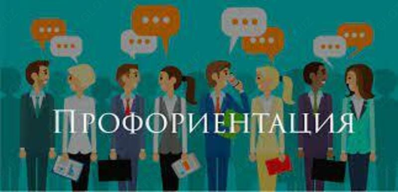 Услуги профориентации