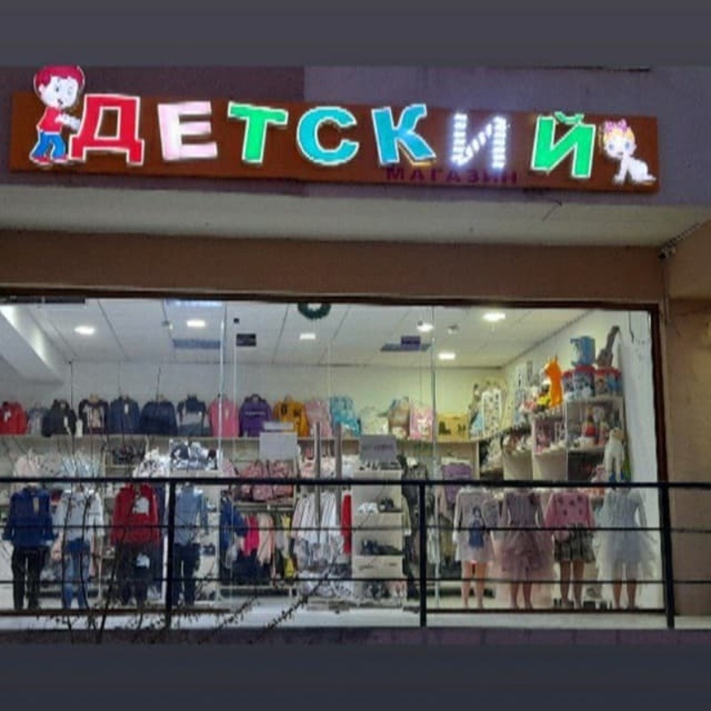 Детский