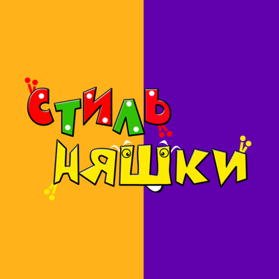 Стильняшки