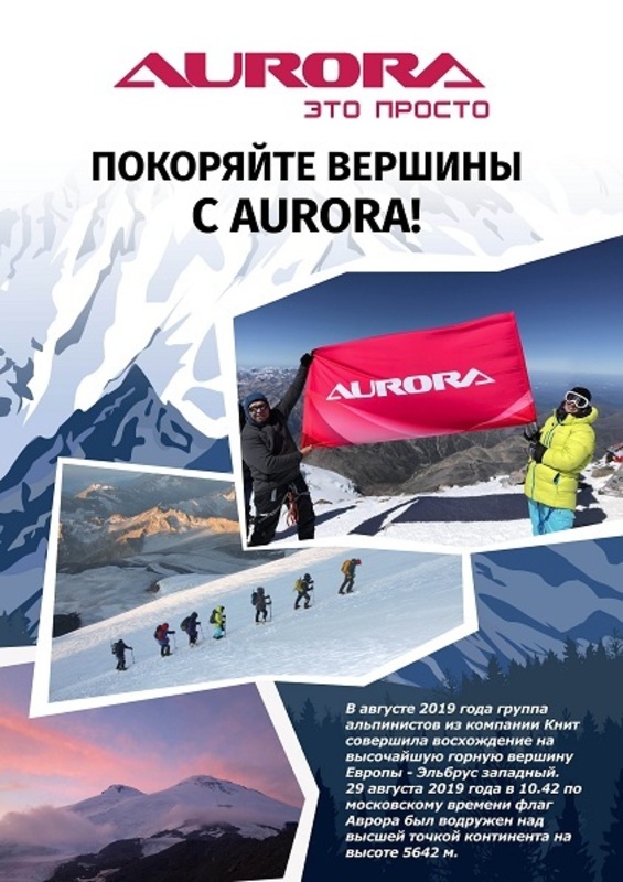 AURORA покорила Эльбрус!