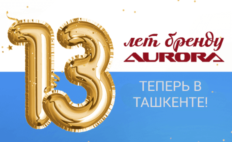 25 апреля - День рождения брэнда Aurora!