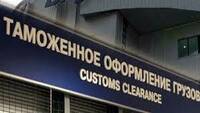 Таможенное оформление грузов