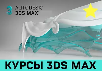 Курсы 3D MAX в Ташкенте. Обучение 3Д Макс Моделированию и Визуализации